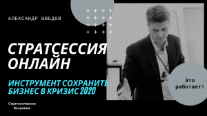 Бизнес в условиях кризиса 2020. Стратегическая сессия онлайн - мощный инструмент развития в кризис!