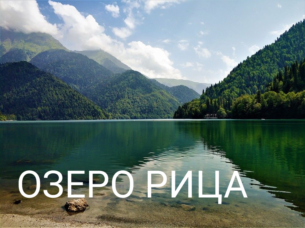 Озеро Рица.Абхазия(видовой фильм).HD
