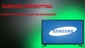 Обзор телевизора Samsung QE55Q77TAU. Лучший телевизор для PS5? (1 часть)