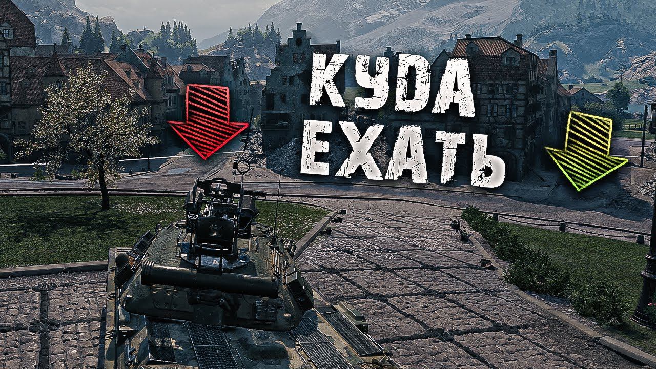 Как выбрать направление в бою / урок мир танков смотреть онлайн