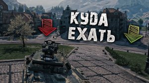 Как выбрать направление в бою / урок мир танков