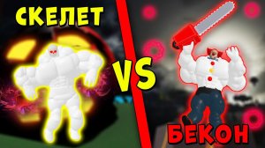 СКЕЛЕТ против БЕКОНА КЛОУНА! ИСТОРИЯ МЕГА НУБ СИМУЛЯТОР | Roblox