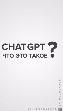 Что такое ЧатGPT? 
#нейросеть #искусственныйинтеллект #chatgpt #чатджипити #нейросети