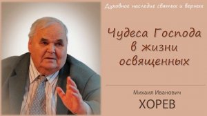 "Освятитесь!" Чудеса Божьи в жизни освященных (Хорев М.И.)