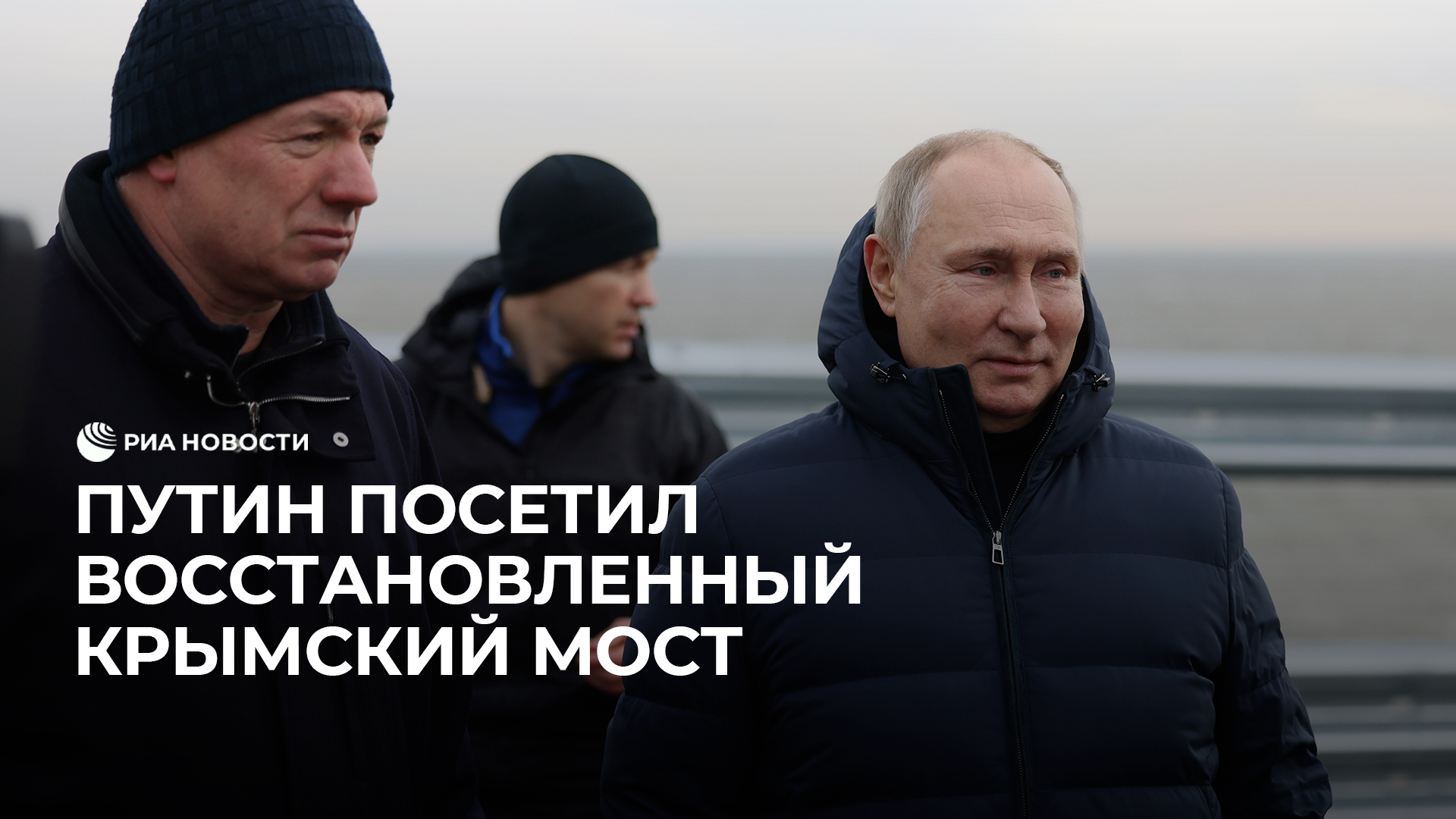 Путин посетил восстановленный Крымский мост