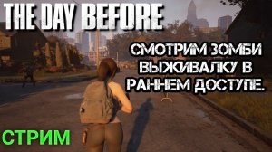 The Day Before Обзор и Первый взгляд Прохождение на Русском PC