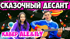 VAVAN, GALIBRI & MAVIK - Сказочный десант НА ГИТАРЕ КАВЕР by ALE&ILY(АлёИлю)я твой сказочный десант