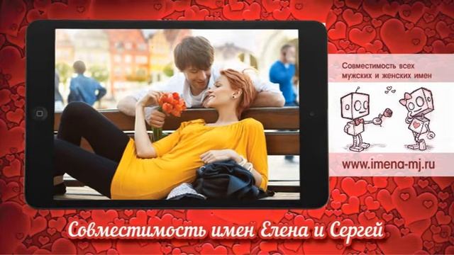 Совместимость имен Елена и Сергей