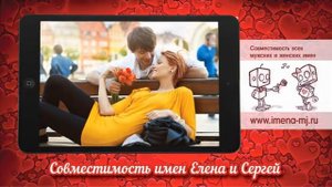 Совместимость имен Елена и Сергей