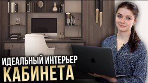 Офис дома. Как организовать рабочее место? Идеальный интерьер кабинета