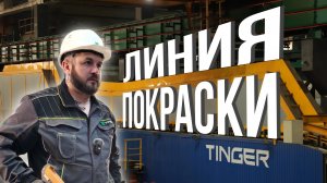 Как устроена ЛИНИЯ ПОКРАСКИ. На заводе TINGER. #tinger #порошковаяпокраска