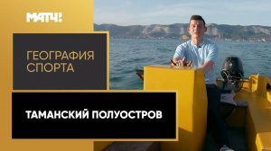 «География спорта». Таманский полуостров