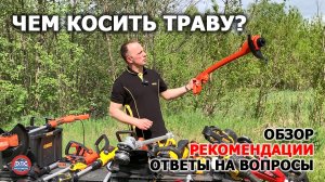 Чем косить траву? Электротриммер вместо бензокосы!