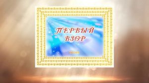 Творческий комплекс ЭЛЕГИЯ ЛЮБВИ. Первые впечатления, г. Ростов-на-Дону