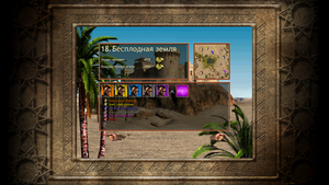 Stronghold Crusader: Путь восемьнадцатый (Бесплодная земля)