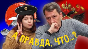 А правда, что: врагу не сдаётся наш гордый «Варяг»!