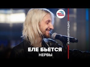 ️ Нервы - Еле Бьётся (LIVE @ Авторадио)