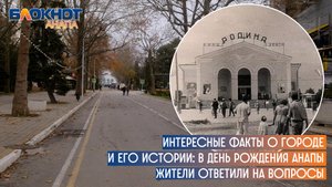 Интересные факты о городе и его истории: в День рождения Анапы жители ответили на вопросы