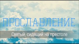 Святый, сидящий на престоле - Христианская песня