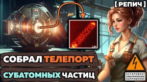 🧪 Собрал и испытал ТЕЛЕПОРТ | Чудеса КВАНТОВОЙ физики | Химбио блог №8 [Репич]