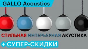 Gallo — очень стильная интерьерная акустика. И роскошные скидки до конца января 2022.