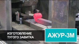 Изготовление "Тугого завитка" на прессе "Ажур-3М"