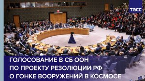Голосование в СБ ООН по проекту резолюции РФ о гонке вооружений в космосе