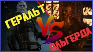 ⚔️Ключевое сражение⚔️: Геральт vs Ольгерд фон Эверек // Ведьмак 3: Каменные сердца