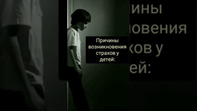 Страхи у детей. Видеоурок1 смотреть онлайн