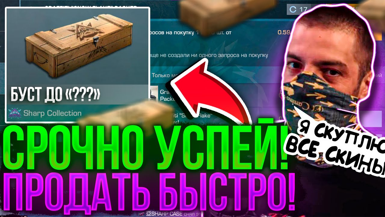 ?СРОЧНО КУПИ Sharp Бокс НА БУСТ ОТ Терса! ВЫШЕЛ НА РЫНОК Sharp Box В СТАНДОФФ2! смотреть онлайн