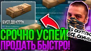 ?СРОЧНО КУПИ Sharp Бокс НА БУСТ ОТ Терса! ВЫШЕЛ НА РЫНОК Sharp Box В СТАНДОФФ2!