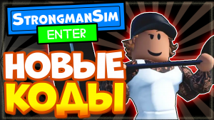 КОДЫ в Стронгмен симулятор качка Роблокс | Roblox Strongman simulator all codes 2022
