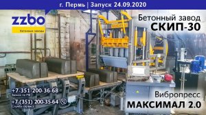 Пермь! СКИП-30 и МАКСИМАЛ 2 0!