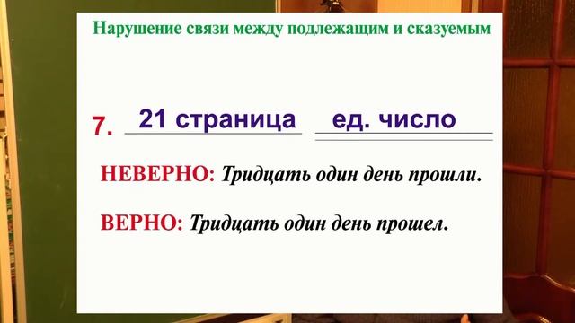 Согласование подлежащего и сказуемого. Взгляд преподавателя. Занятие 7.