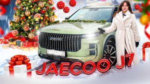Возможно лучший новый авто до 3 млн руб! Jaecoo J7 - продуманный до мелочей внедорожник от Chery.