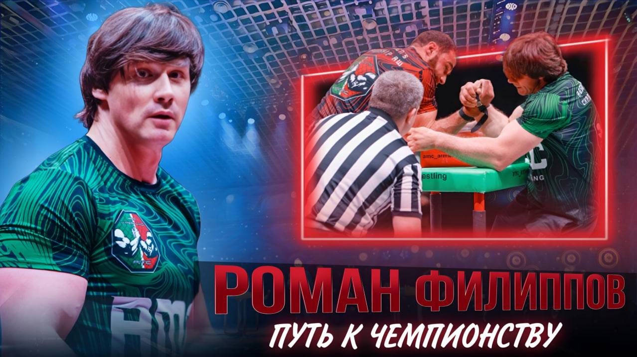Роман Филиппов и его борьба | Путь к победе | AMC 8