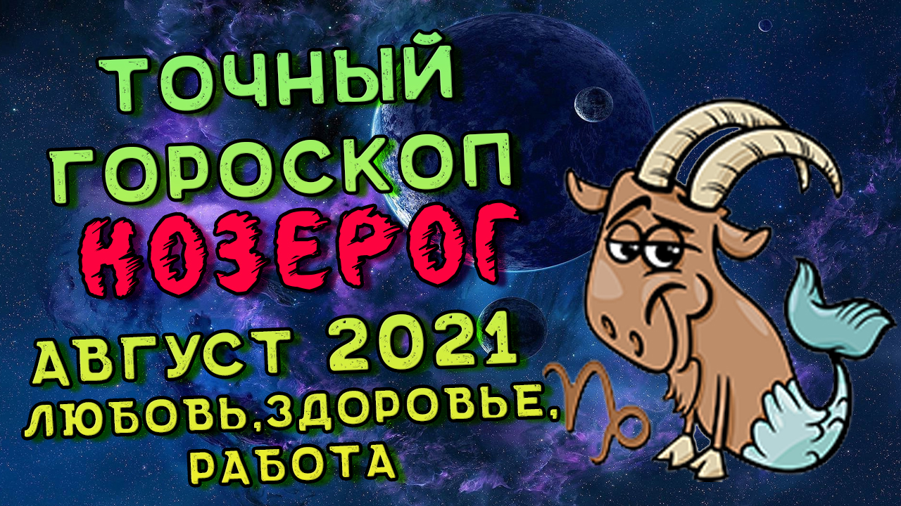 Козерог на август 2024г