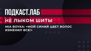 "Мой синий цвет волос изменил все!" - MIA BOYKA рассказывает о своем сценическом образе. Фрагмент.