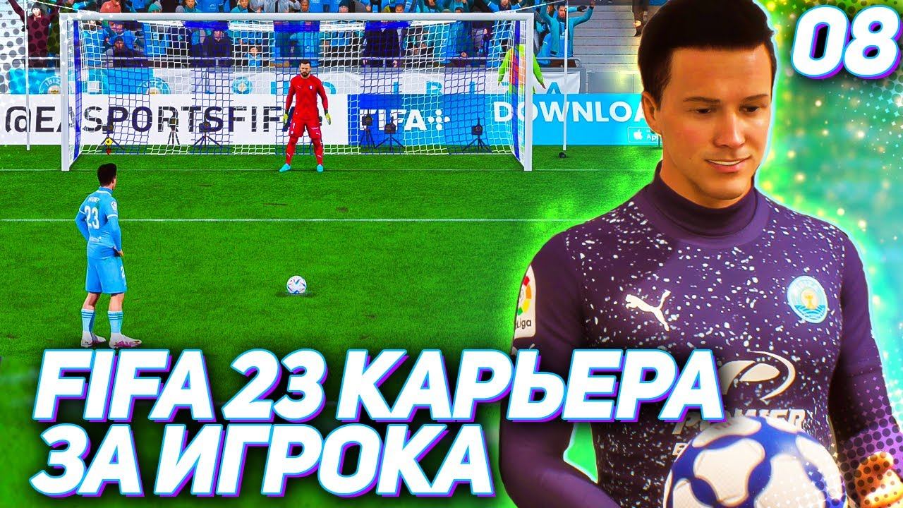 FIFA 23 КАРЬЕРА ЗА ИГРОКА |#8| - ХЕТ-ТРИК ЗА ОДИН ТАЙМ и ДЕБЮТ ХАНТЕРА В КУБКЕ ИСПАНИИ
