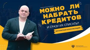 Можно ли набрать кредитов и сразу их списать через банкротство?