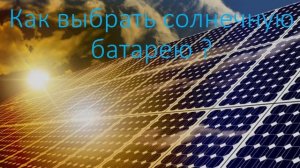 Как выбрать солнечную батарею