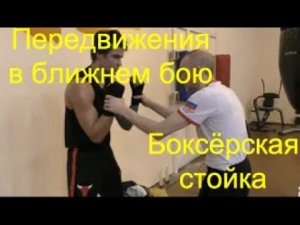 Бокс: передвижения в бою, ошибки в стойке/Boxing: step in infighting,details of boxing stance