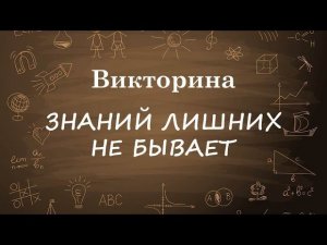 ЗНАНИЙ ЛИШНИХ НЕ БЫВАЕТ