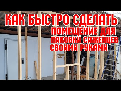 Как быстро сделать помещение для паковки саженцев, своими руками! смотреть онлайн