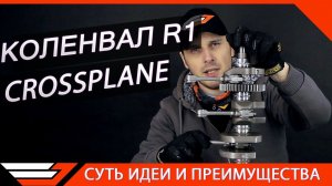 Суть крестообразного коленвала YAMAHA R1 | Crossplane Big-Bang