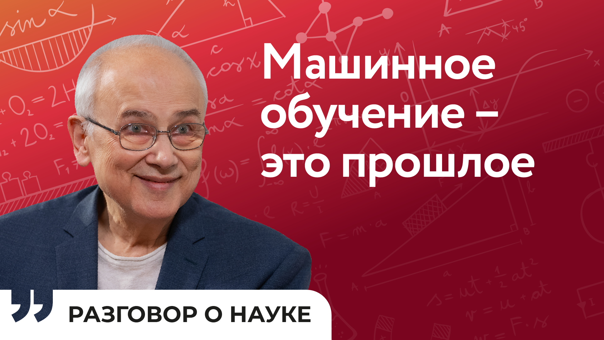 Что делать с ошибками искусственного интеллекта | Александр Горбань | Разговор о науке