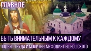 БЫТЬ ВНИМАТЕЛЬНЫМ К КАЖДОМУ. ПОДВИГ ТРУДА И МОЛИТВЫ МЕФОДИЯ ПЕШНОШСКОГО
