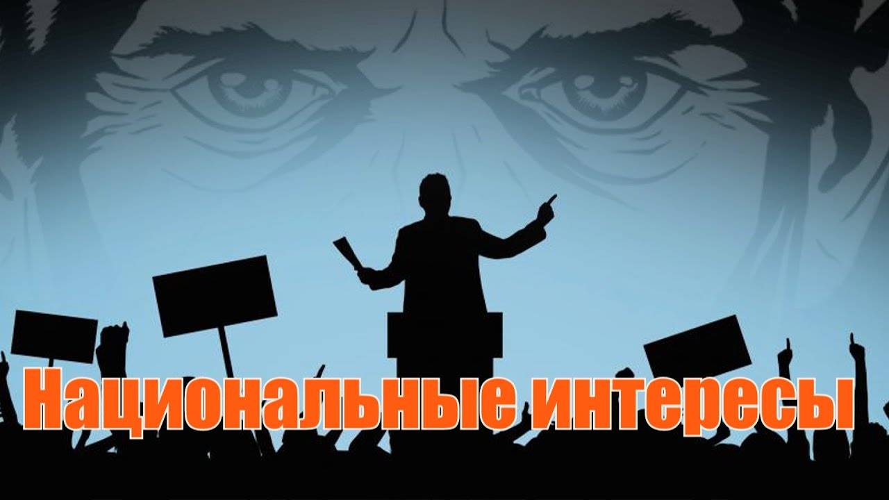 Что такое Национальные интересы ?