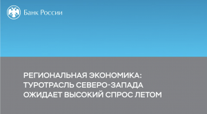 "Региональная экономика на июнь_2022" от экспертов Банка России