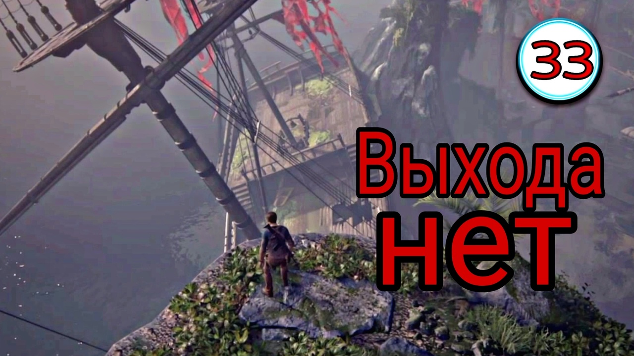 Uncharted 4 ( Путь вора ) ~ Прохождение #33 ~ Выхода нет.~ Прохождение на русском.